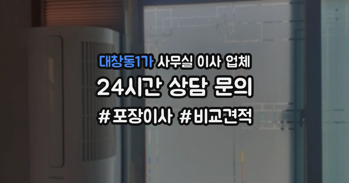 대창동1가 사무실 이사 업체