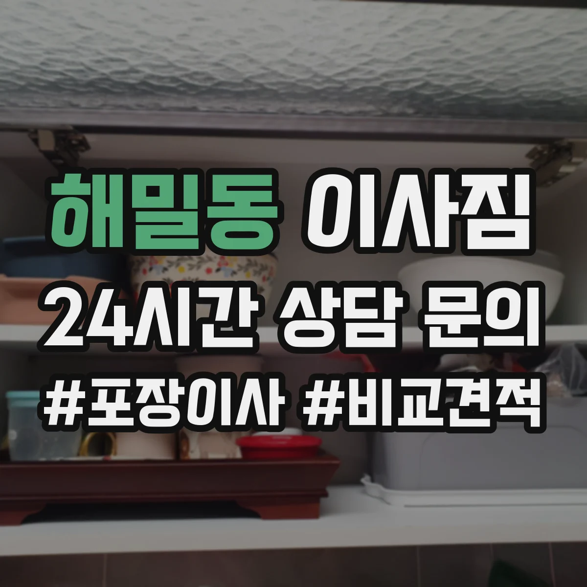 해밀동 이사짐