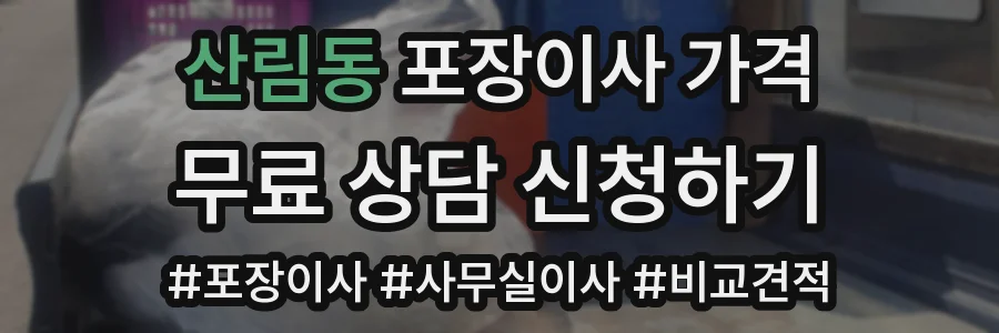 산림동 포장이사 가격