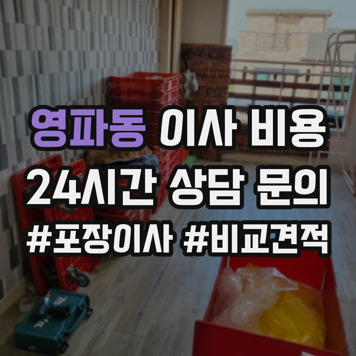 영파동 이사 비용