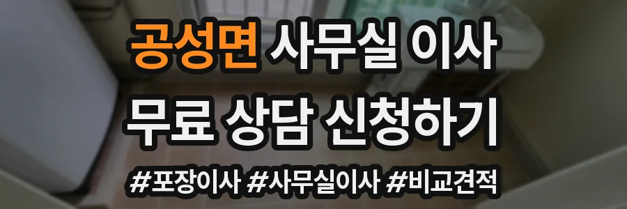 공성면 사무실 이사