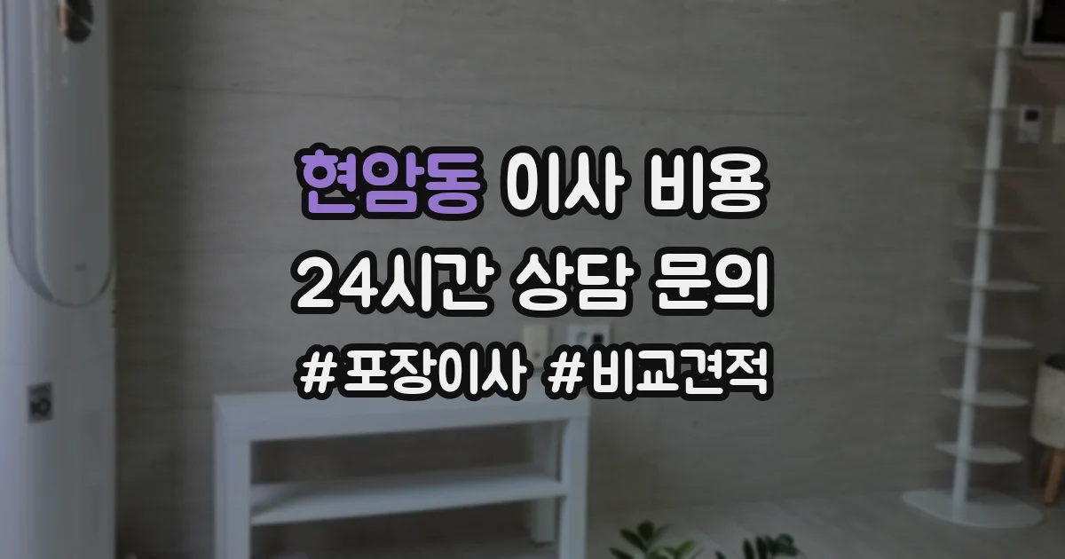 현암동 이사 비용
