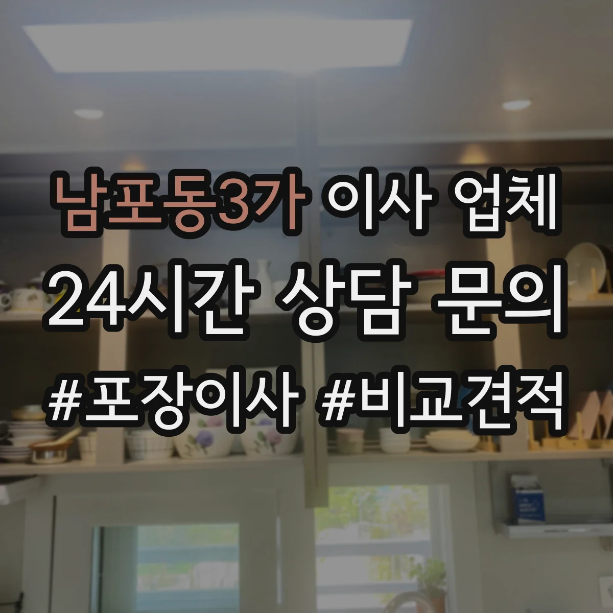 남포동3가 이사 업체