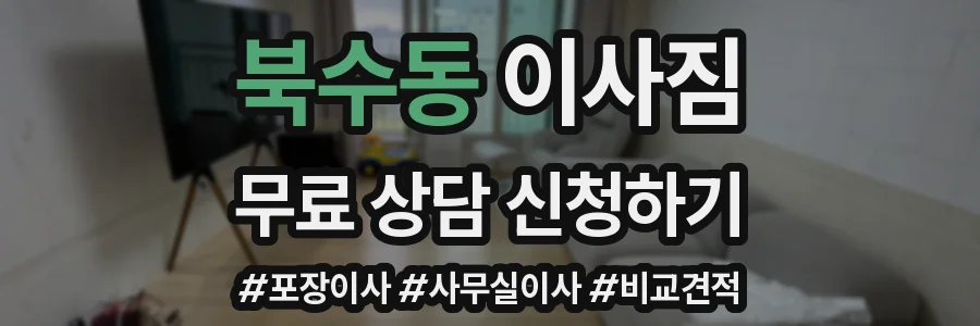 북수동 이사짐
