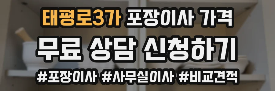 태평로3가 포장이사 가격