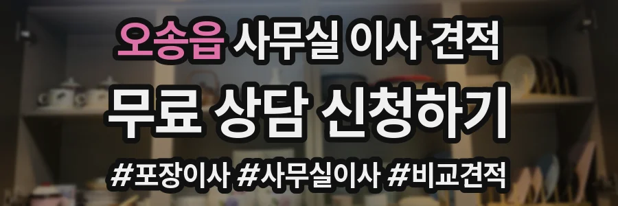 오송읍 사무실 이사 견적