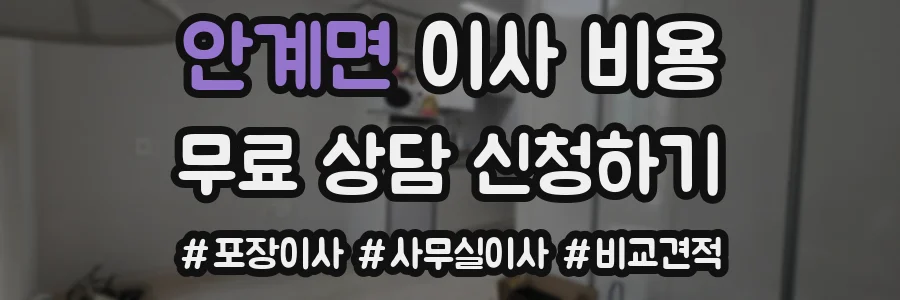안계면 이사 비용