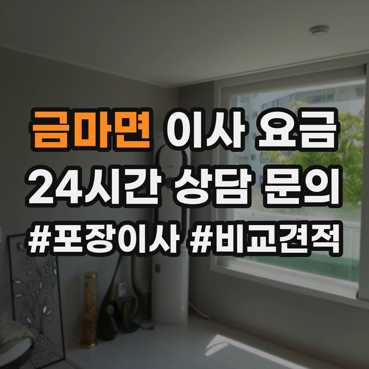 금마면 이사 요금