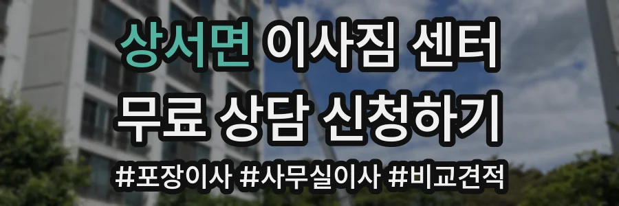 상서면 이사짐 센터
