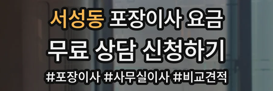 서성동 포장이사 요금