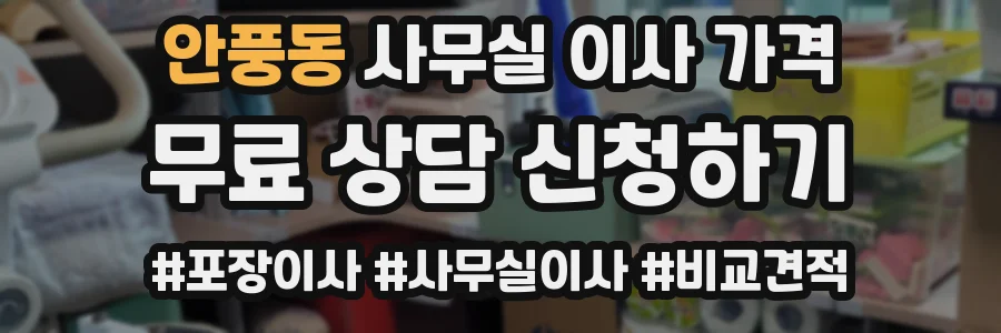 안풍동 사무실 이사 가격