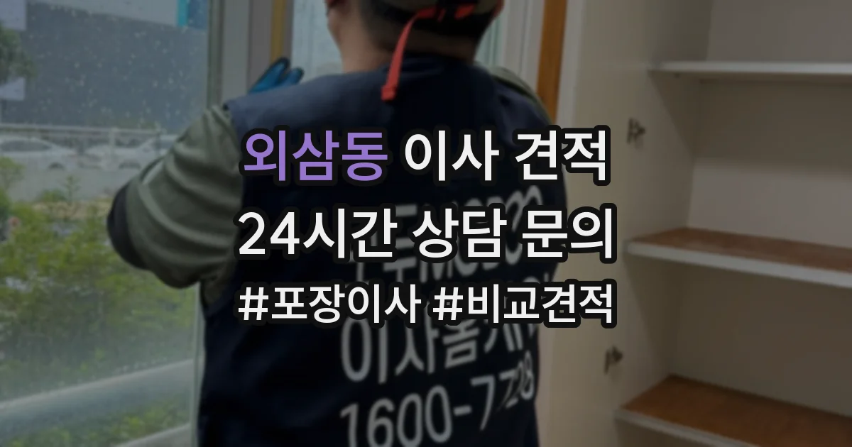 외삼동 이사 견적