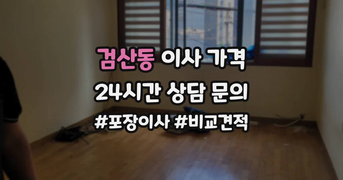 검산동 이사 가격