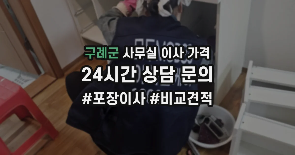 구례군 사무실 이사 가격