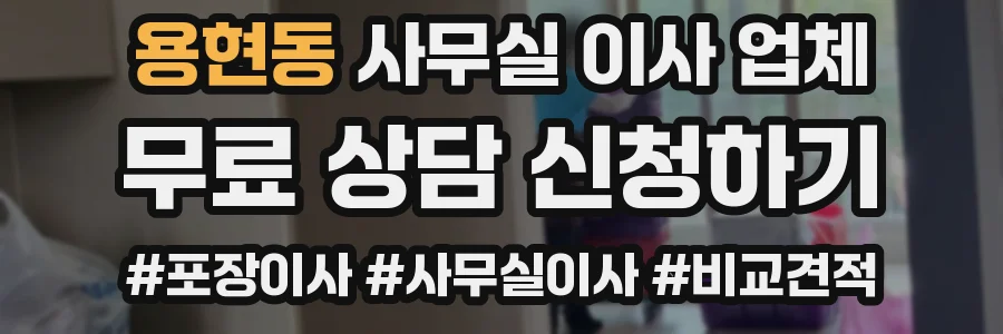 용현동 사무실 이사 업체