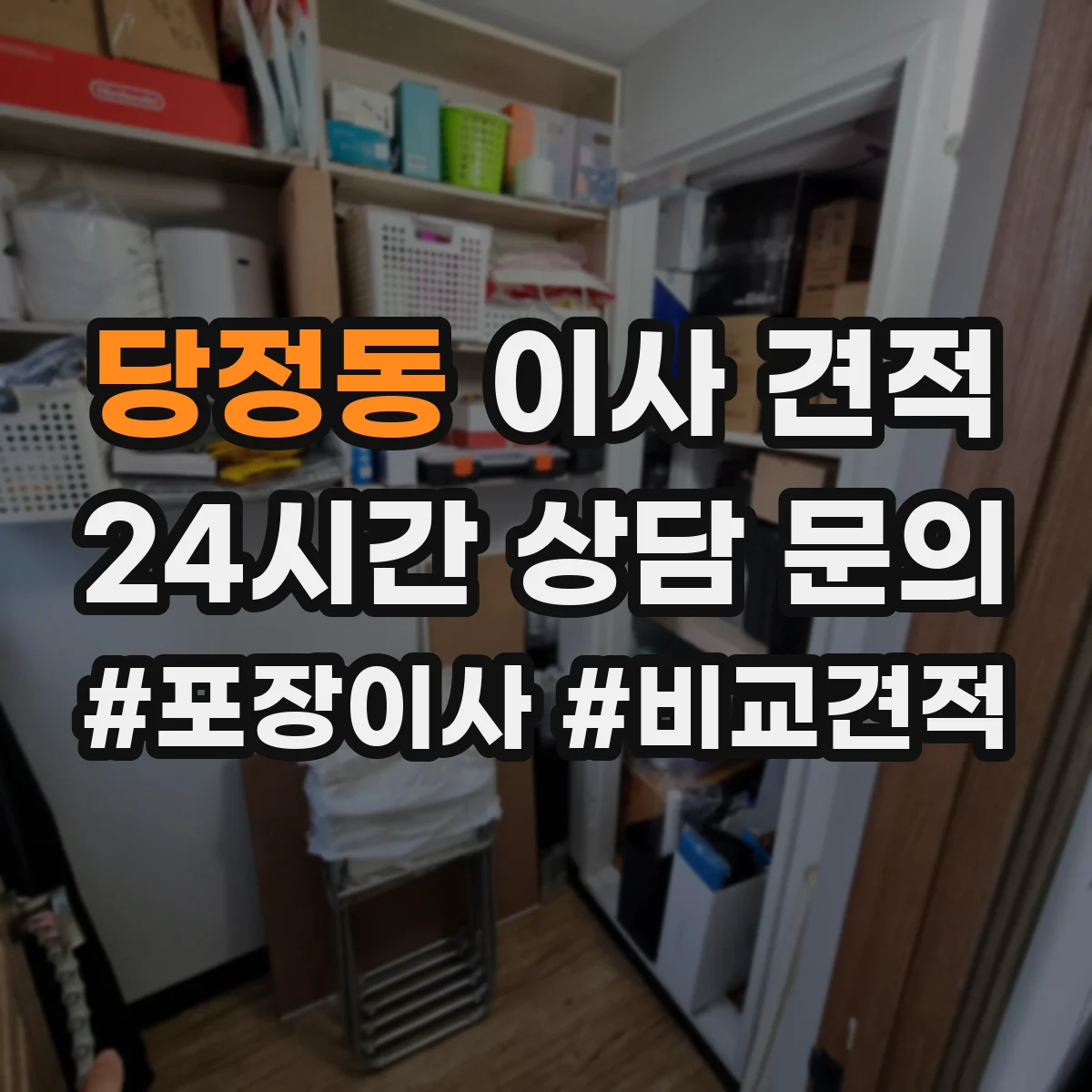 당정동 이사 견적