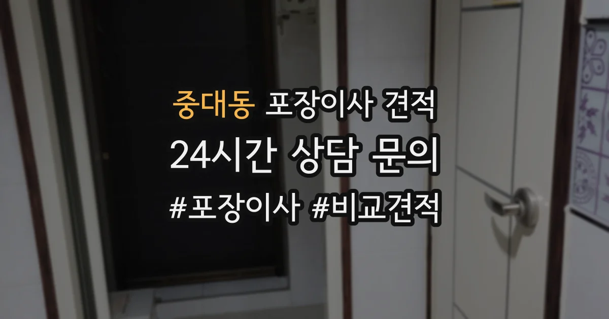 중대동 포장이사 견적