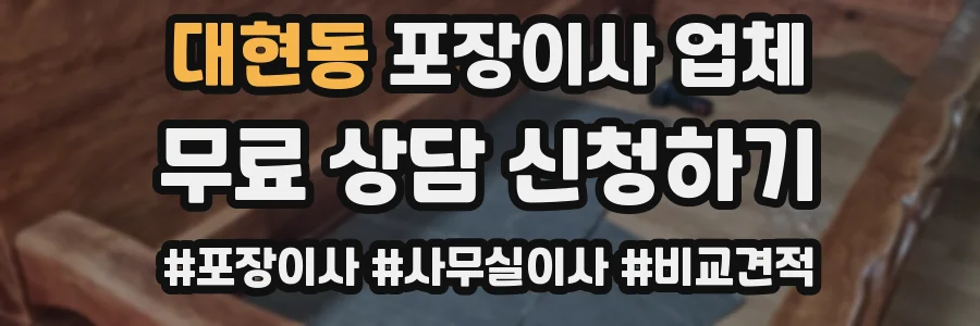 대현동 포장이사 업체