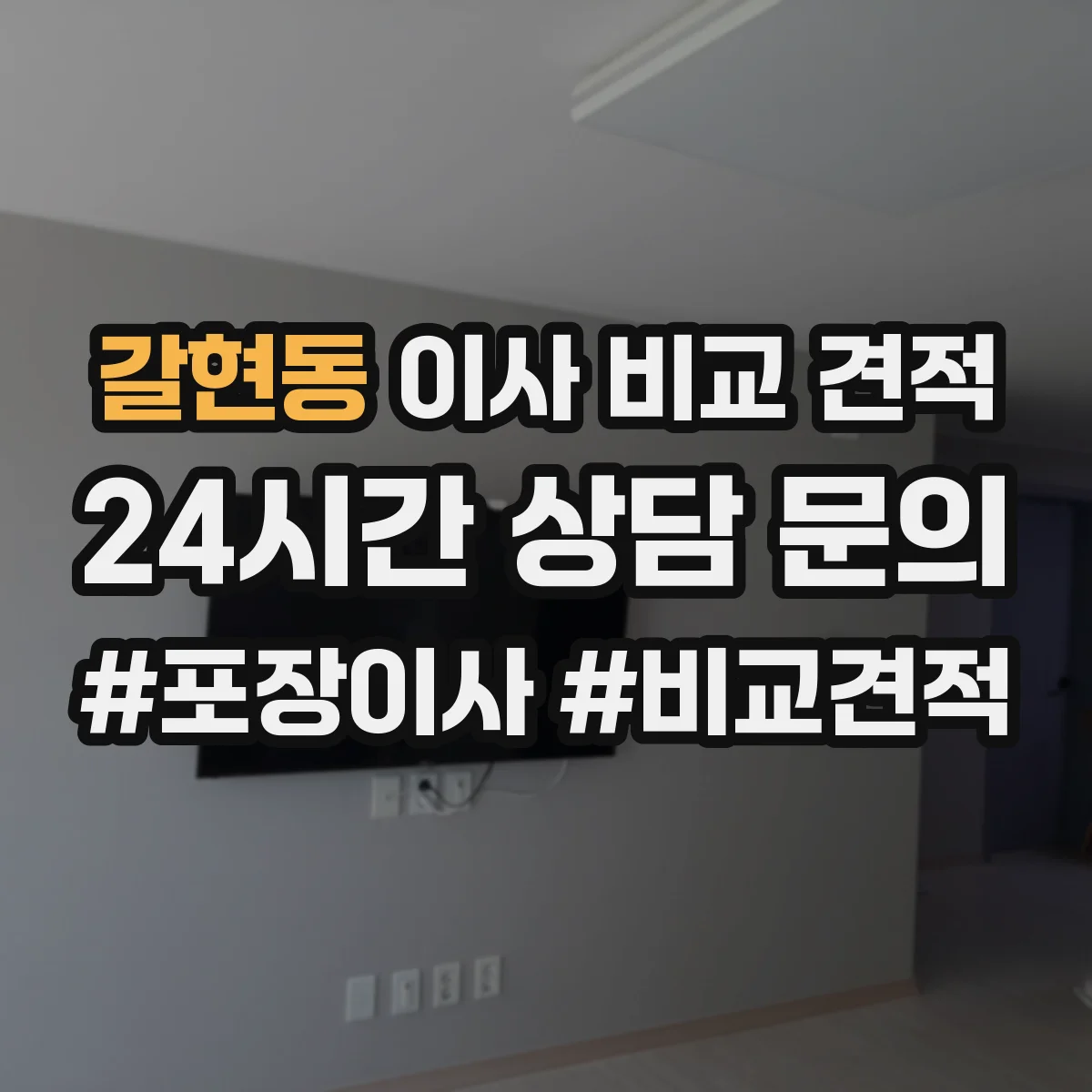 갈현동 이사 비교 견적