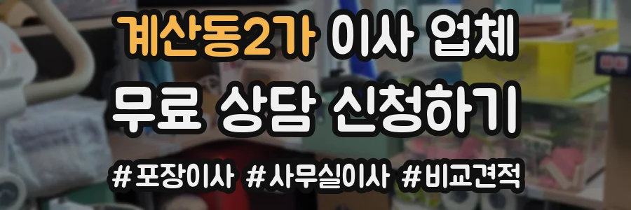 계산동2가 이사 업체