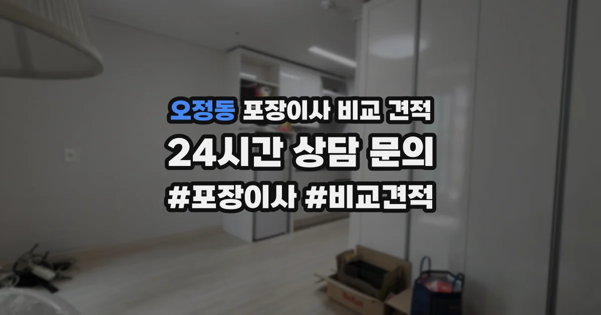 오정동 포장이사 비교 견적