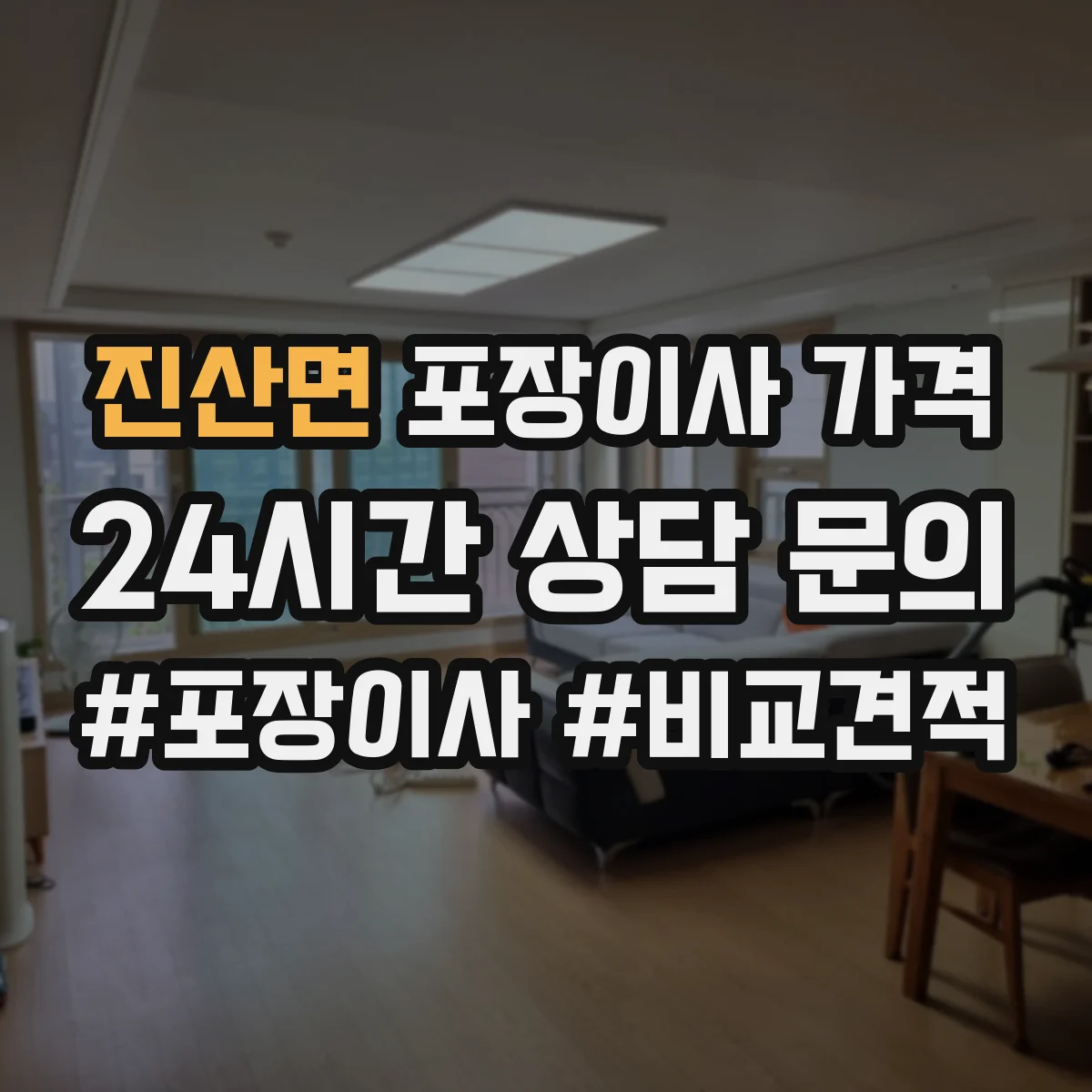 진산면 포장이사 가격