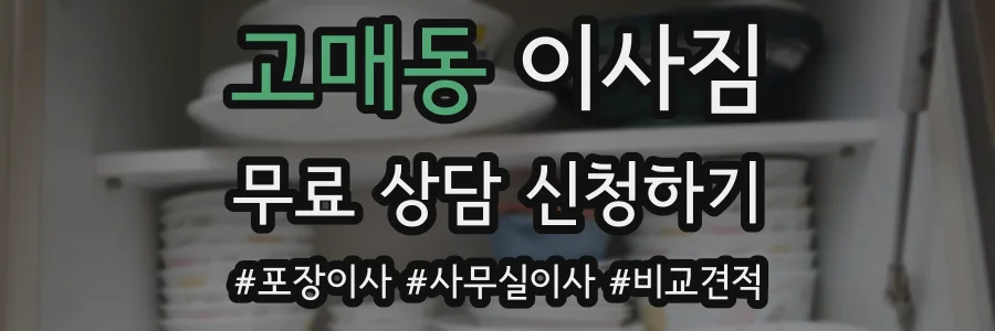 고매동 이사짐