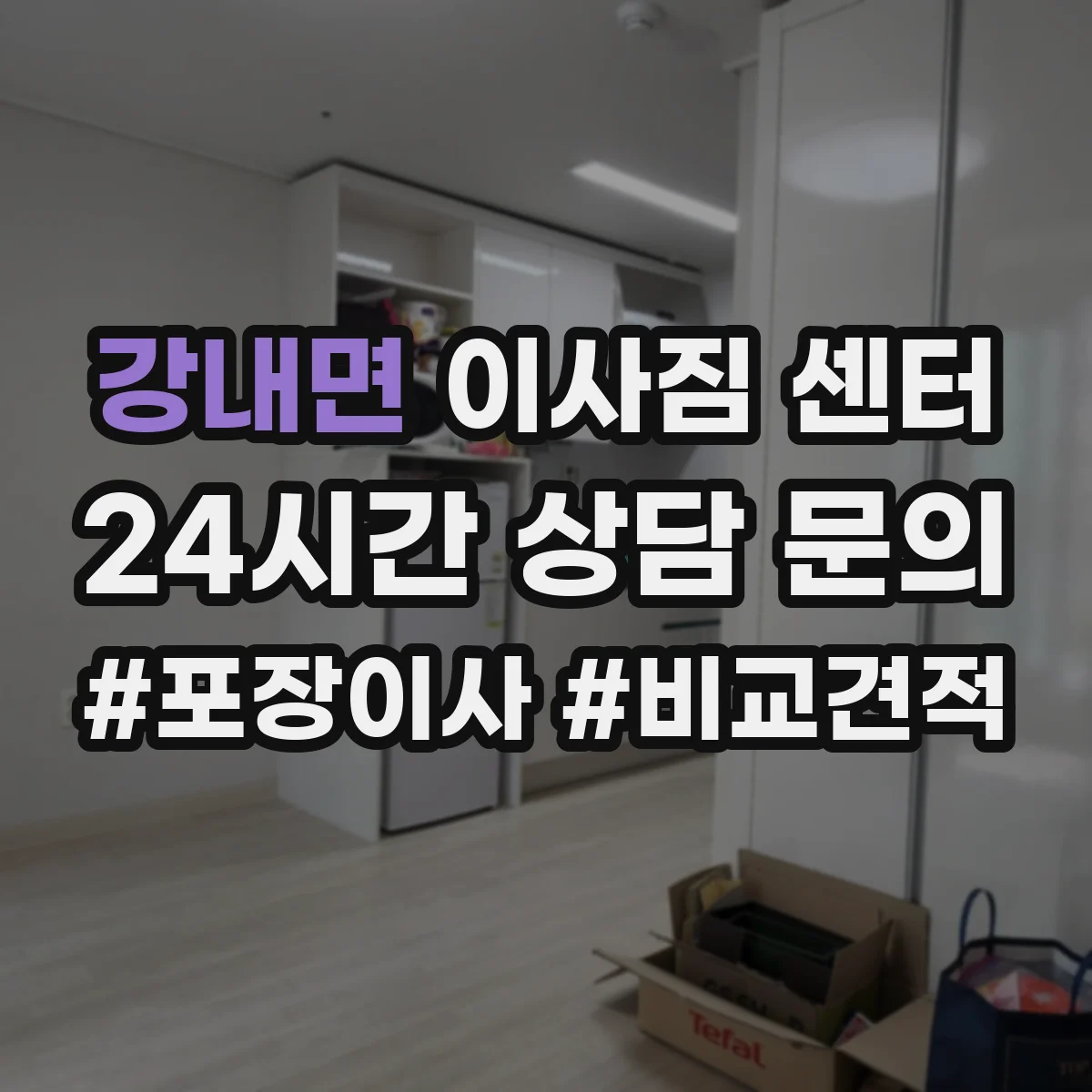 강내면 이사짐 센터