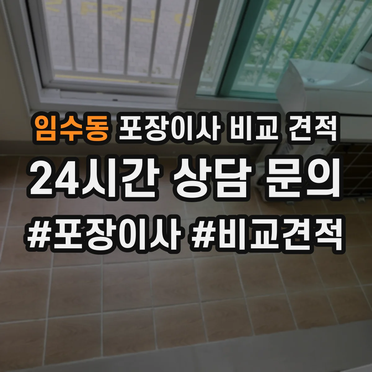 임수동 포장이사 비교 견적