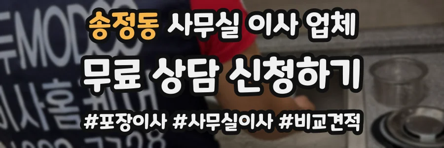 송정동 사무실 이사 업체