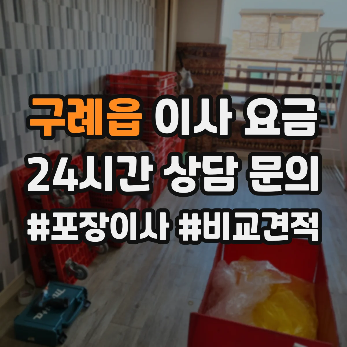 구례읍 이사 요금