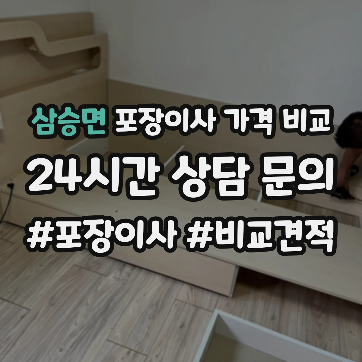 삼승면 포장이사 가격 비교