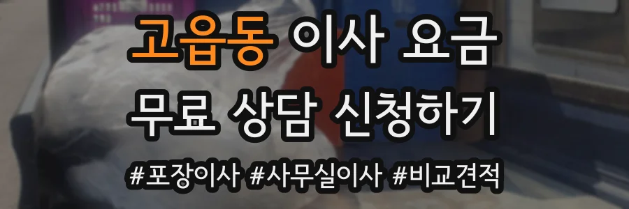 고읍동 이사 요금