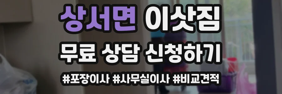 상서면 이삿짐