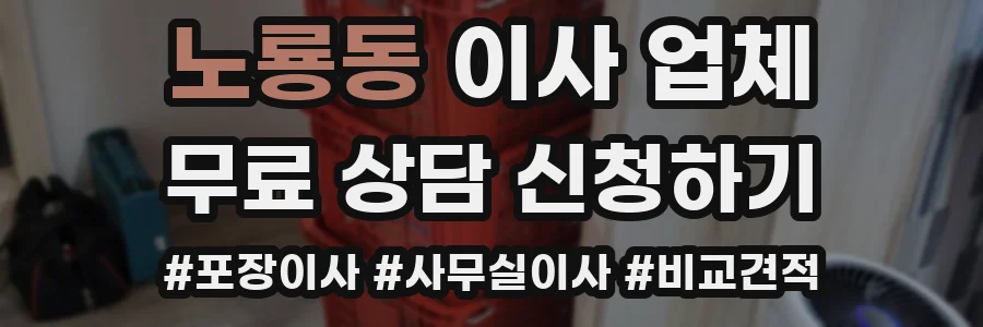 노룡동 이사 업체
