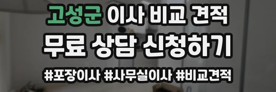 고성군 이사 비교 견적