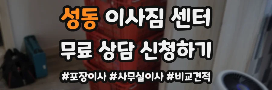 성동 이사짐 센터