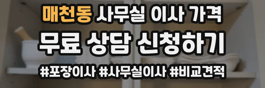 매천동 사무실 이사 가격