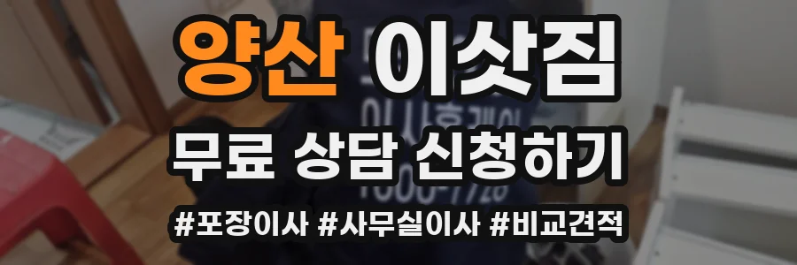 양산 이삿짐