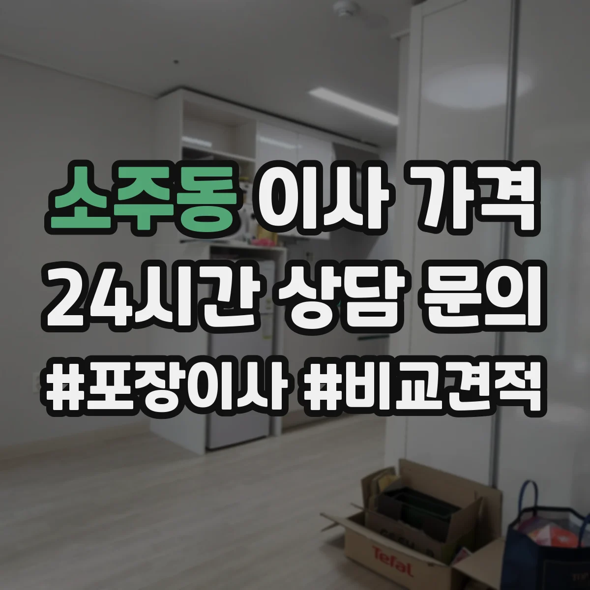소주동 이사 가격