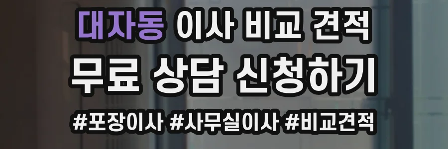 대자동 이사 비교 견적