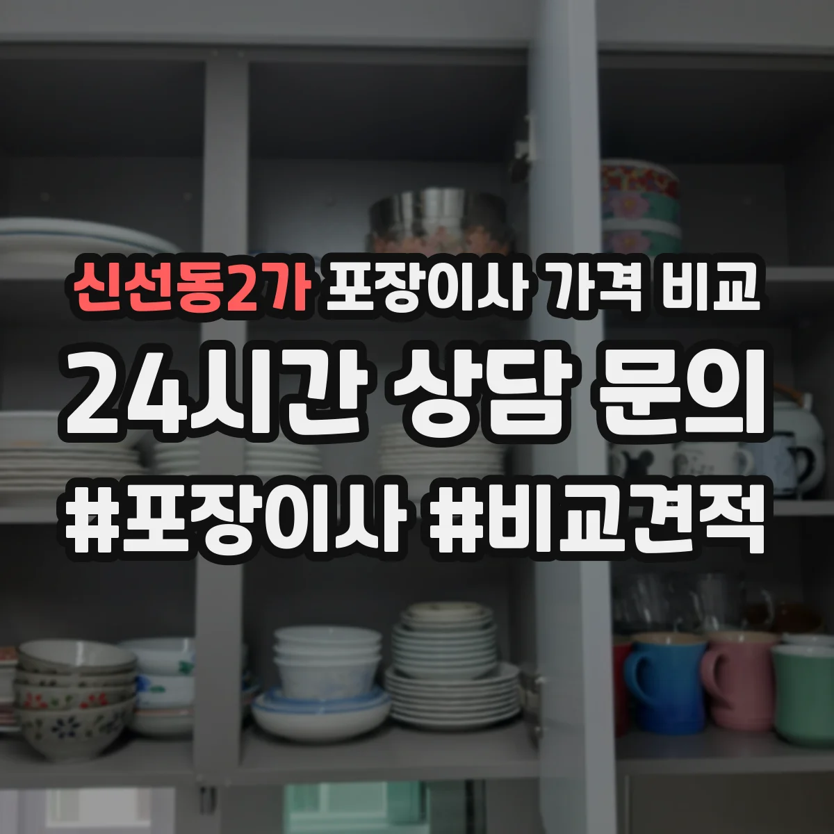 신선동2가 포장이사 가격 비교