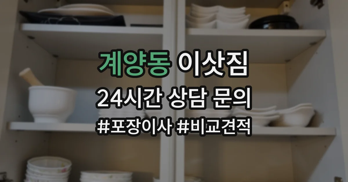 계양동 이삿짐