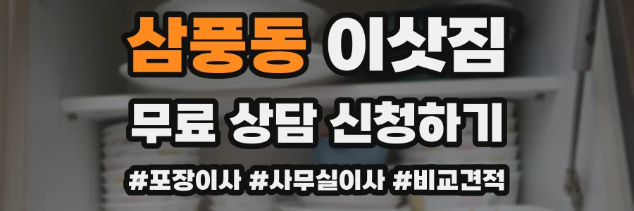 삼풍동 이삿짐