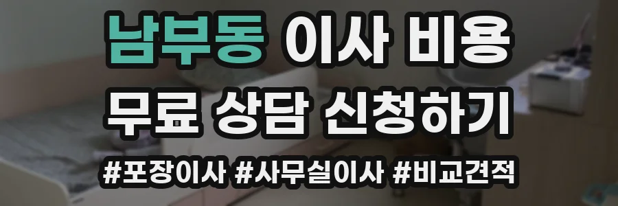 남부동 이사 비용