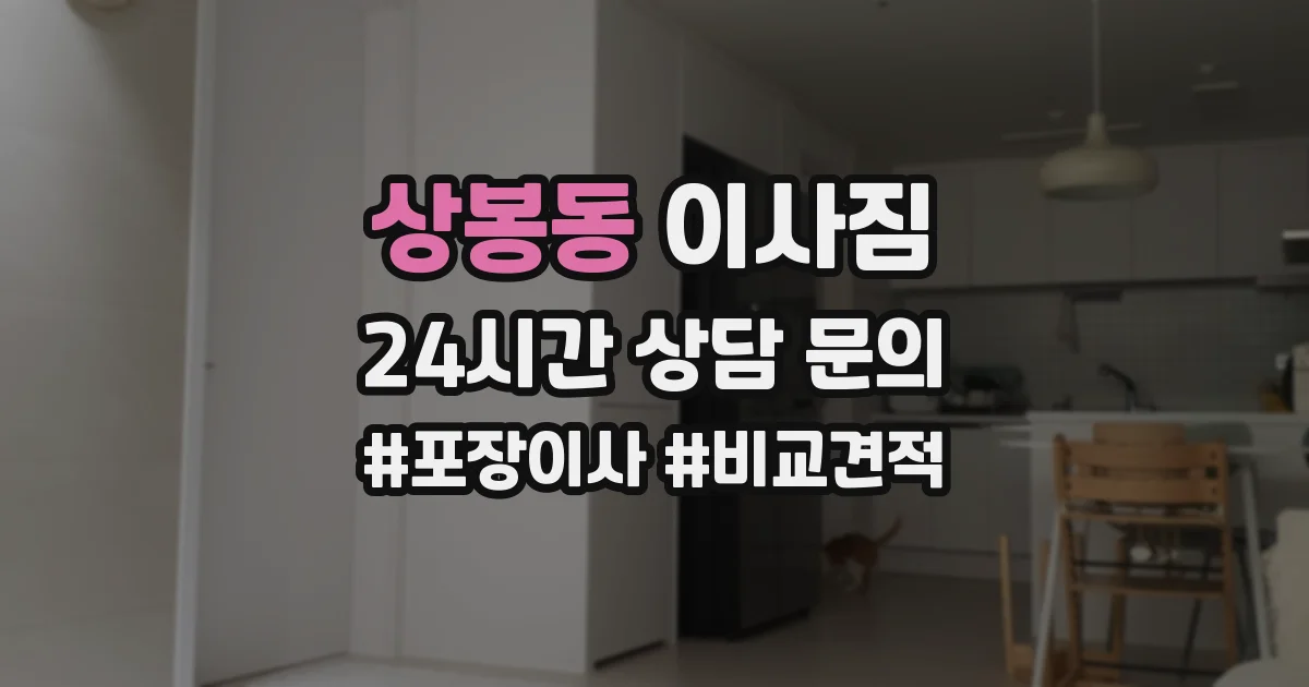 상봉동 이사짐