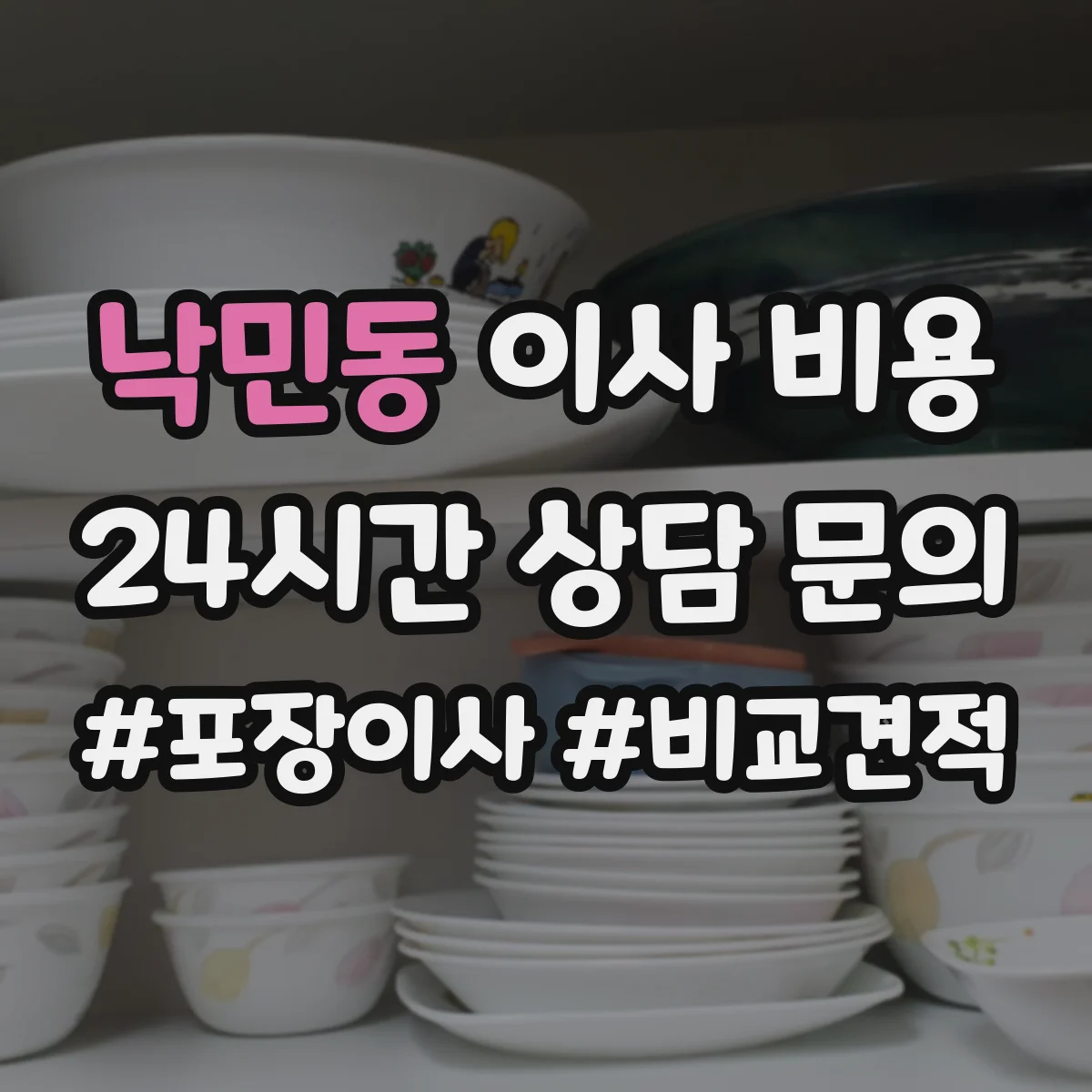 낙민동 이사 비용
