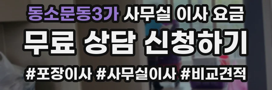 동소문동3가 사무실 이사 요금