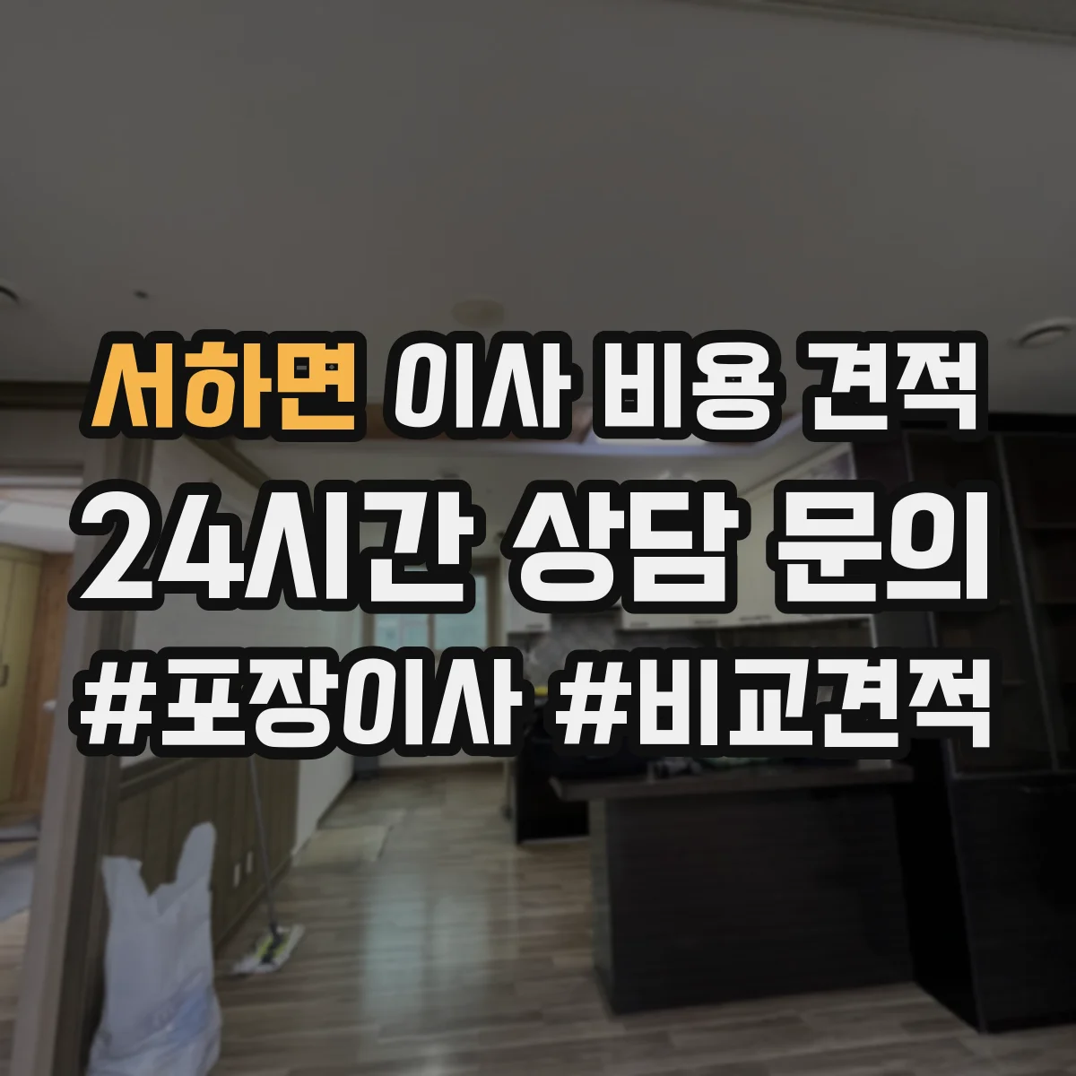 서하면 이사 비용 견적