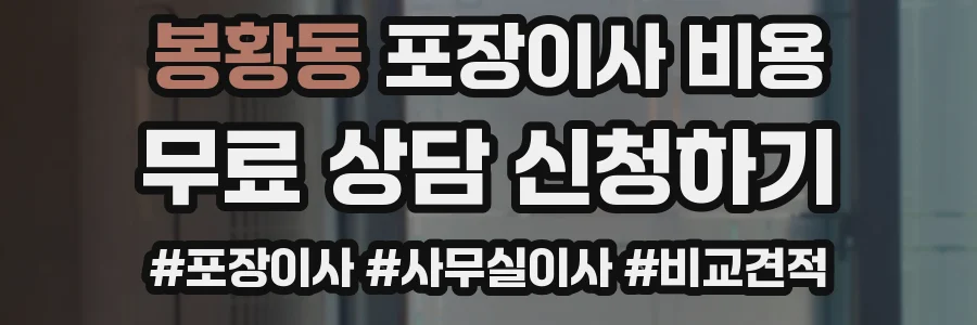 봉황동 포장이사 비용